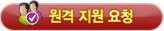 원격지원요청