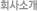 회사소개
