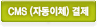 CMS(자동이체) 결제