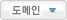 도메인 바로가기