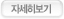 자세히보기