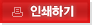 인쇄하기