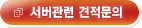 서버관련 견적문의