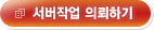 서버작업 의뢰하기