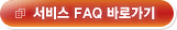 서비스 FAQ 바로가기