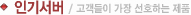 인기서버/고객들이 가장 선호하는 제품