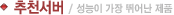 추천서버/ksidc는 조립서버는 취급하지 않습니다.