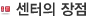 센터의 장점