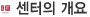 센터의 개요