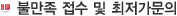 불만족 접수 및 최저가문의