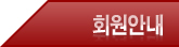 회원안내