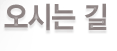 오시는 길
