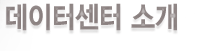 데이터센터 소개