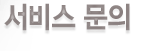 서비스 문의