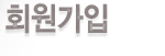 회원가입